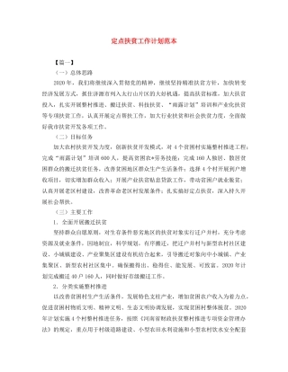 定点扶贫工作计划范本 