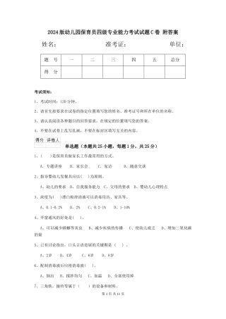 2024版幼儿园保育员四级专业能力考试试题C卷-附答案