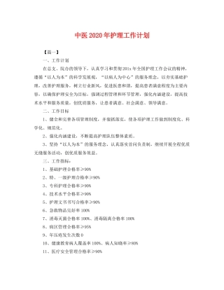 中医2020年护理工作计划 