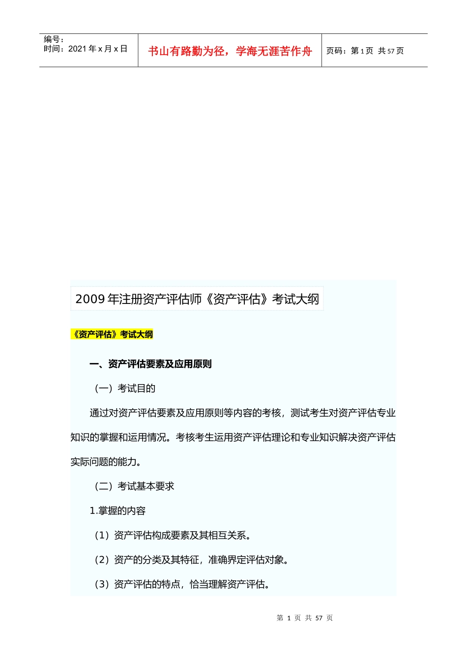 《资产评估》考试纲要_第1页