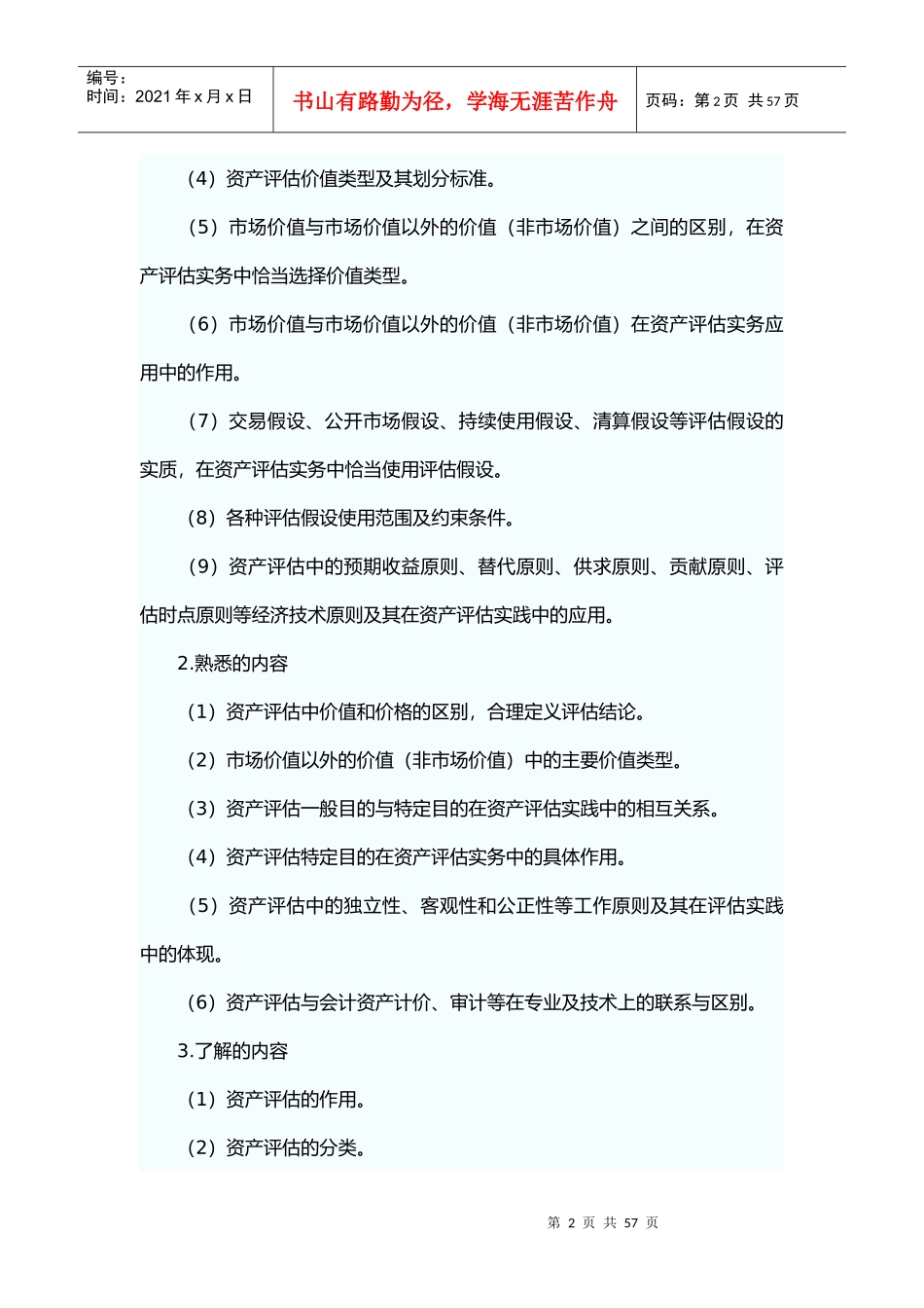 《资产评估》考试纲要_第2页