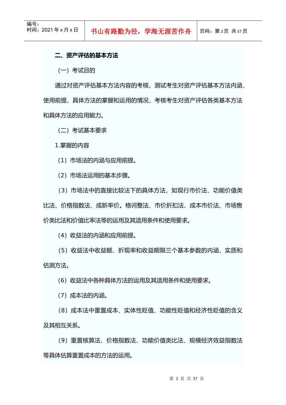 《资产评估》考试纲要_第3页