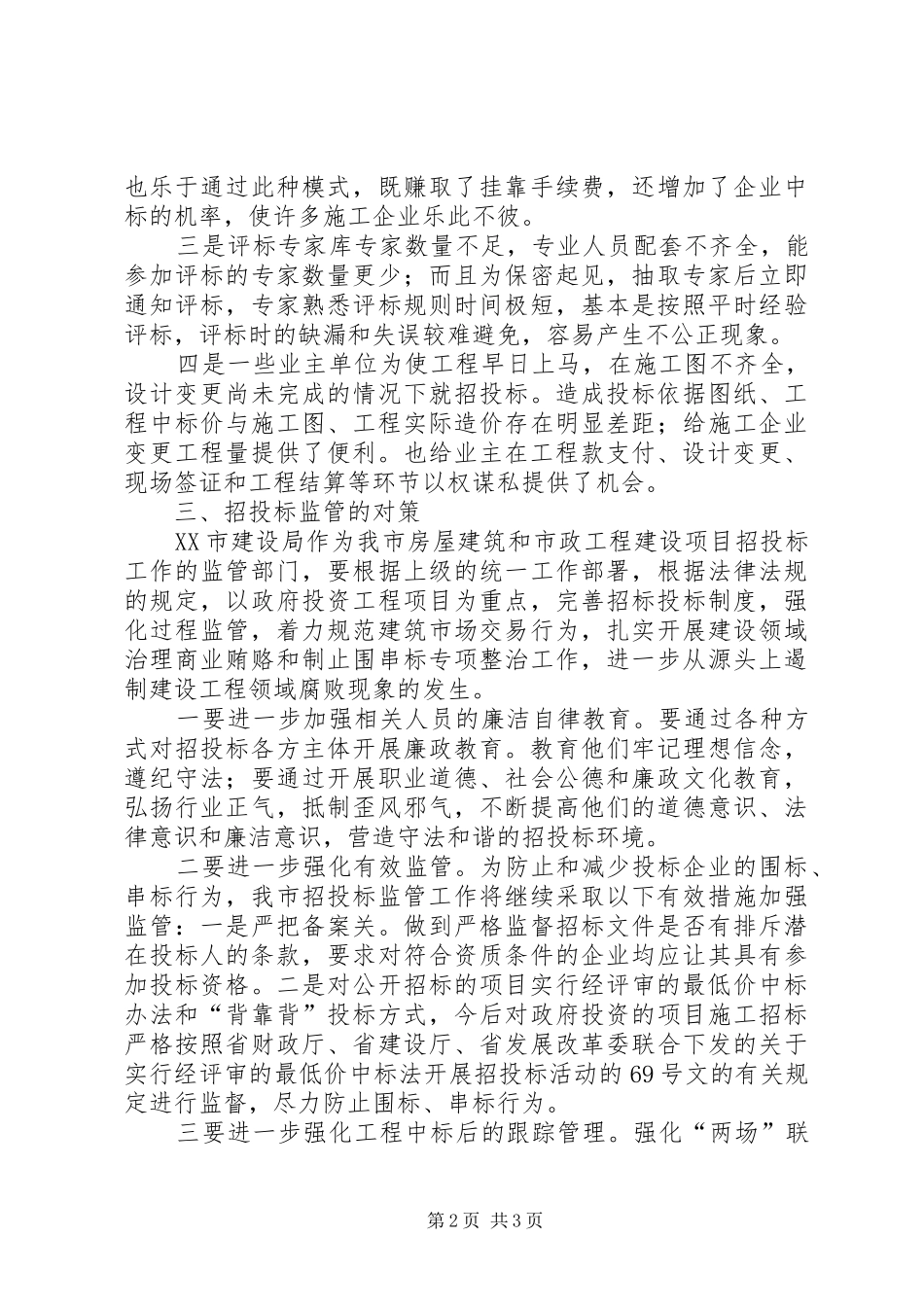 建设工程招投调研报告_第2页