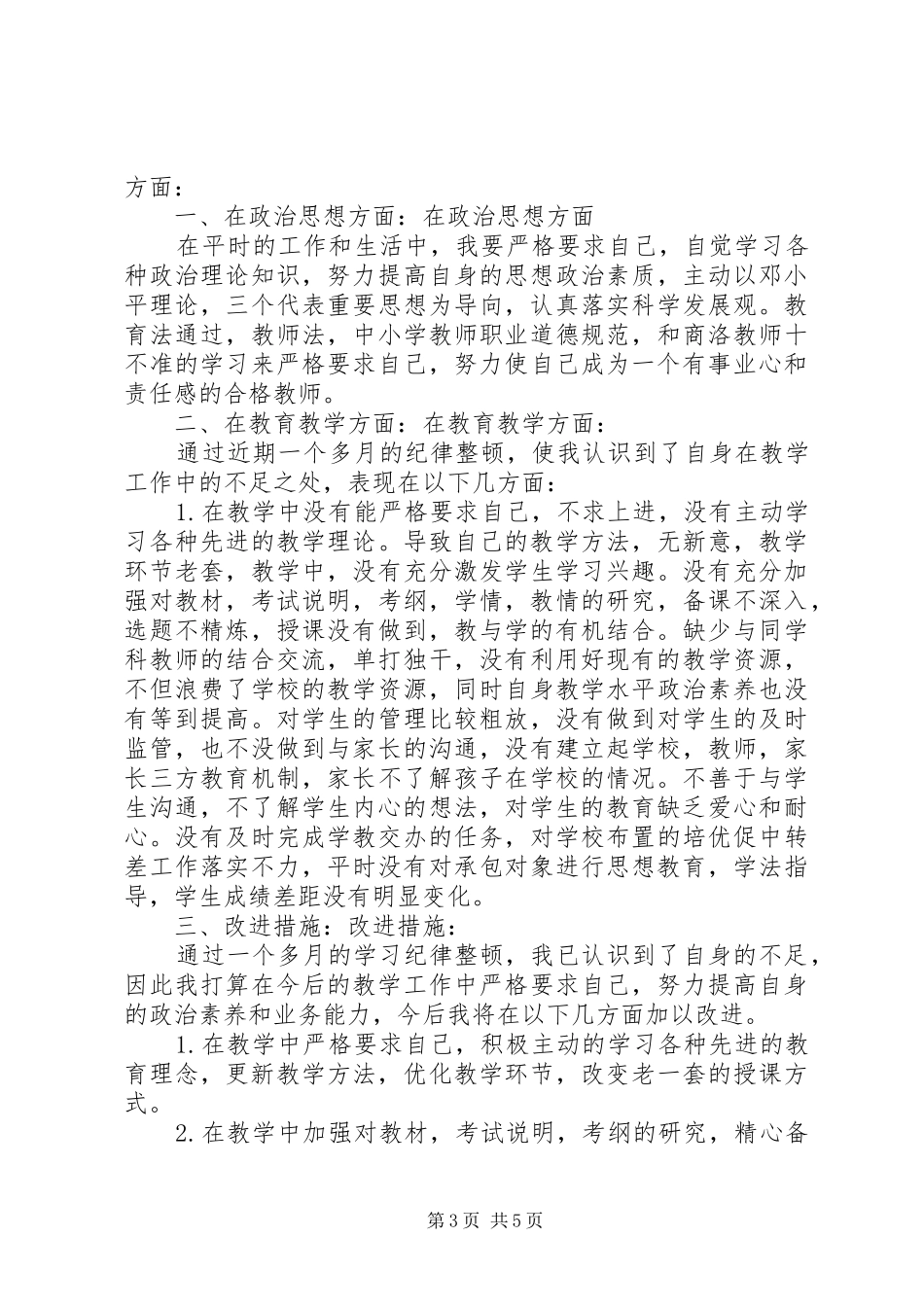 学校纪律整顿心得体会总结_第3页