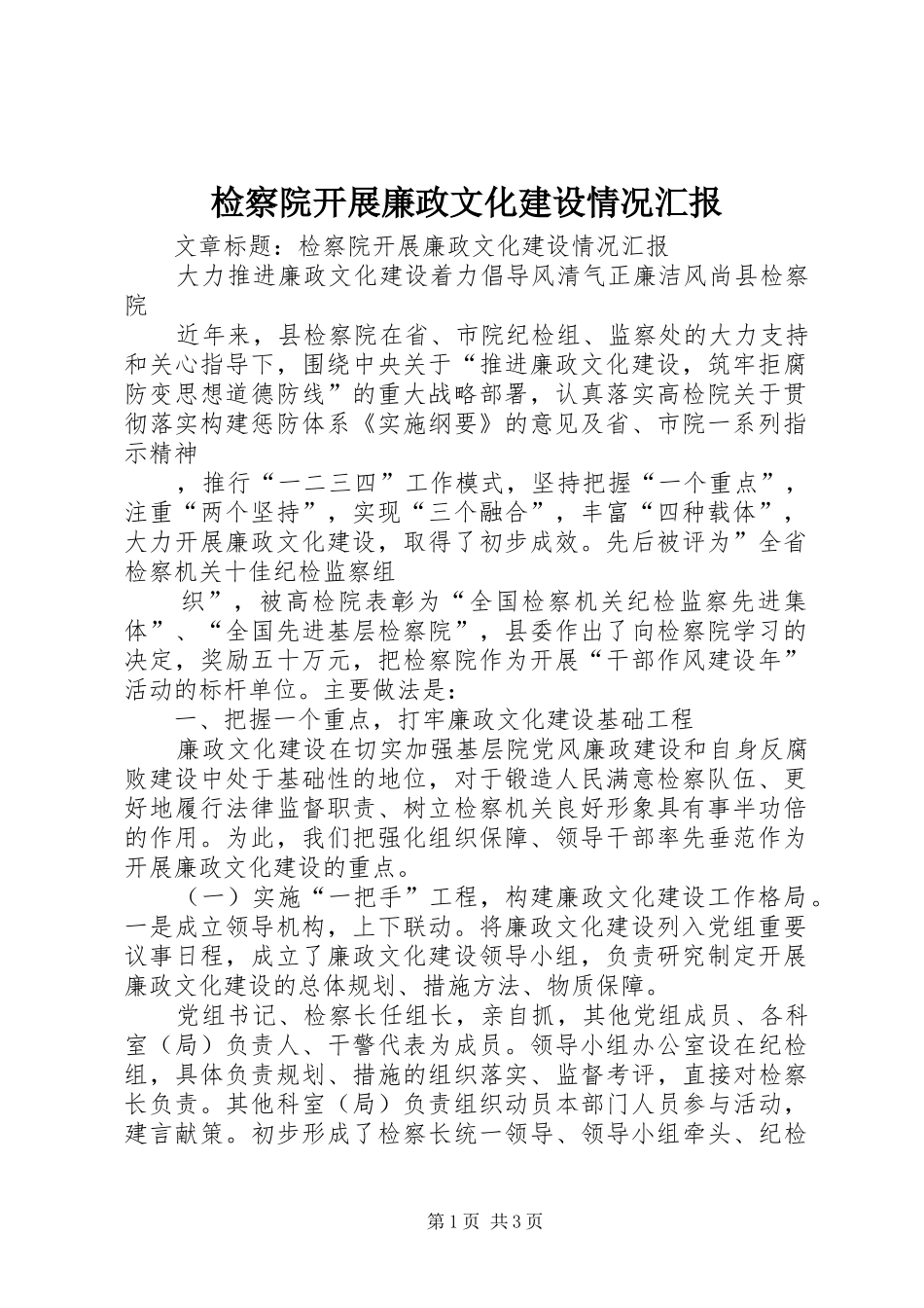 检察院开展廉政文化建设情况汇报_第1页