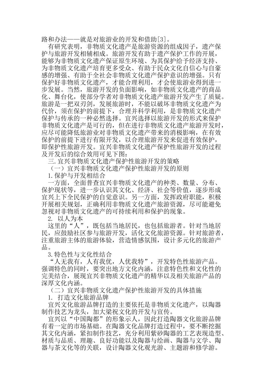 宜兴非物质文化遗产旅游开发研究_第2页