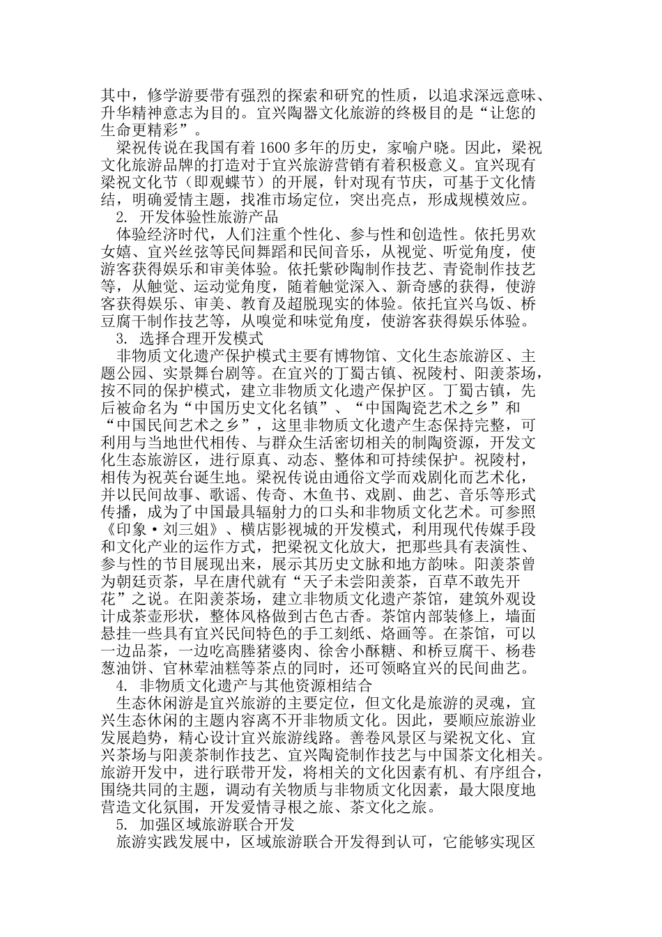 宜兴非物质文化遗产旅游开发研究_第3页