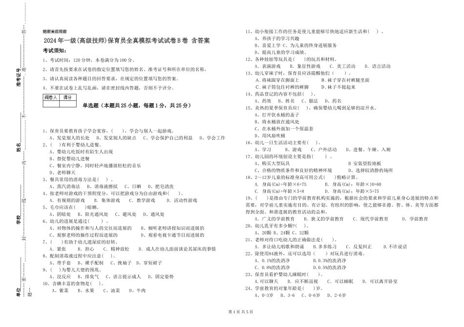 2024年一级(高级技师)保育员全真模拟考试试卷B卷-含答案_第1页