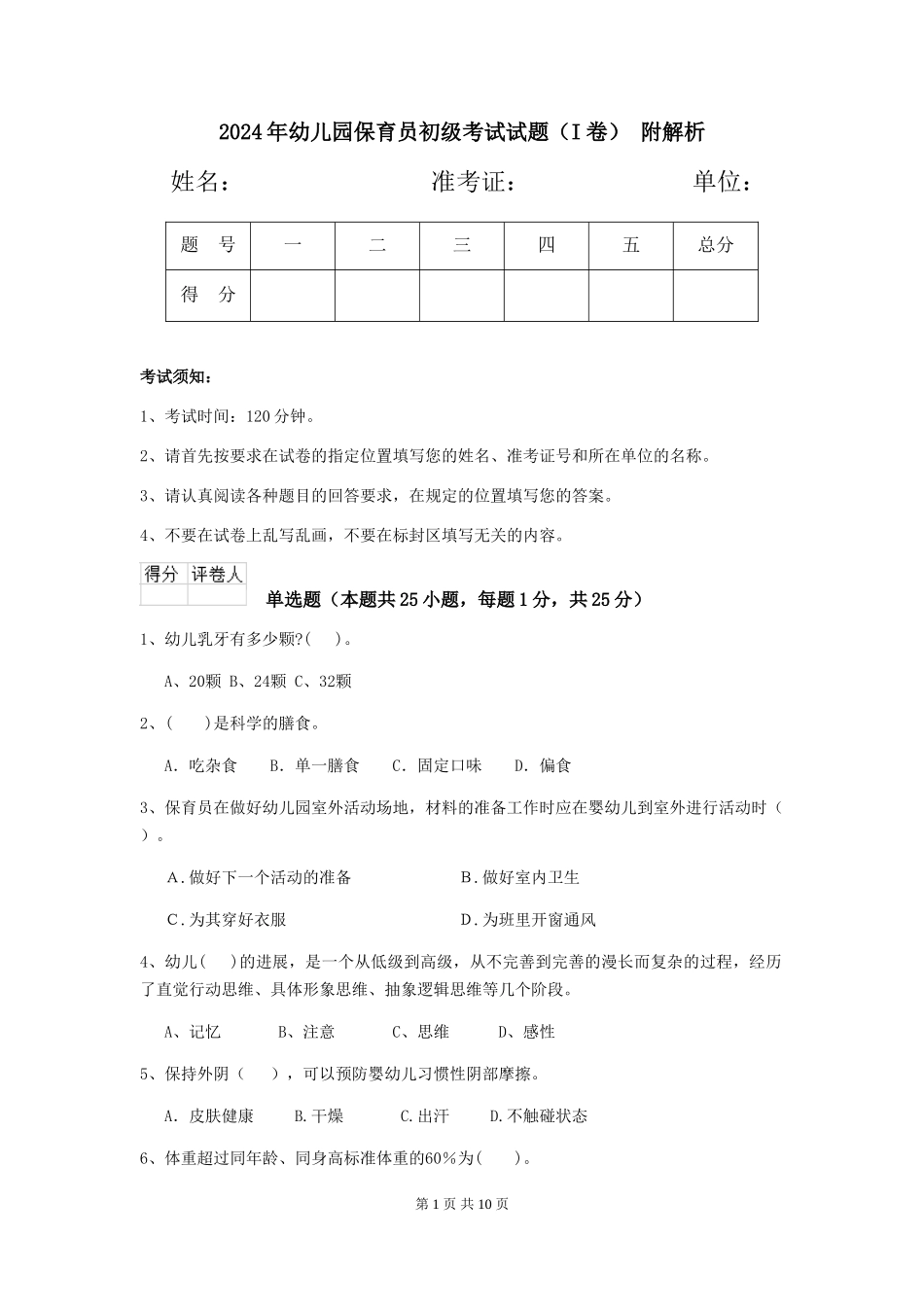 2024年幼儿园保育员初级考试试题(I卷)-附解析_第1页