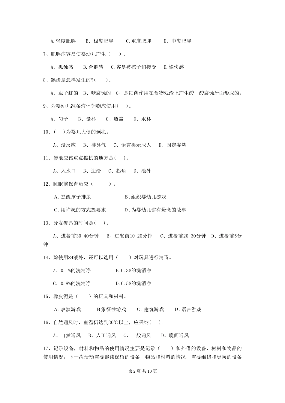 2024年幼儿园保育员初级考试试题(I卷)-附解析_第2页