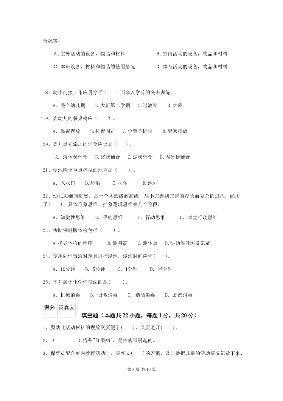 2024年幼儿园保育员初级考试试题(I卷)-附解析_第3页