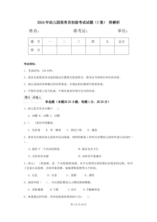 2024年幼儿园保育员初级考试试题(I卷)-附解析