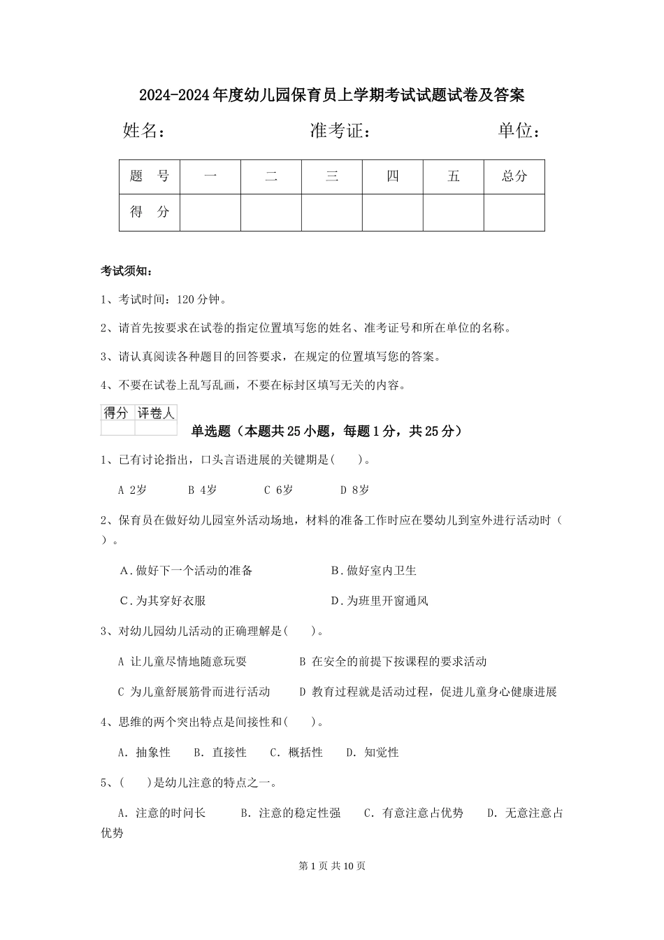 2024-2024年度幼儿园保育员上学期考试试题试卷及答案_第1页