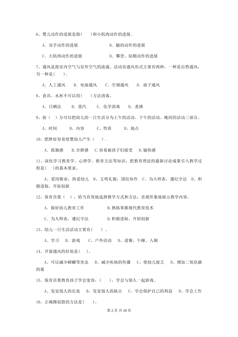 2024-2024年度幼儿园保育员上学期考试试题试卷及答案_第2页