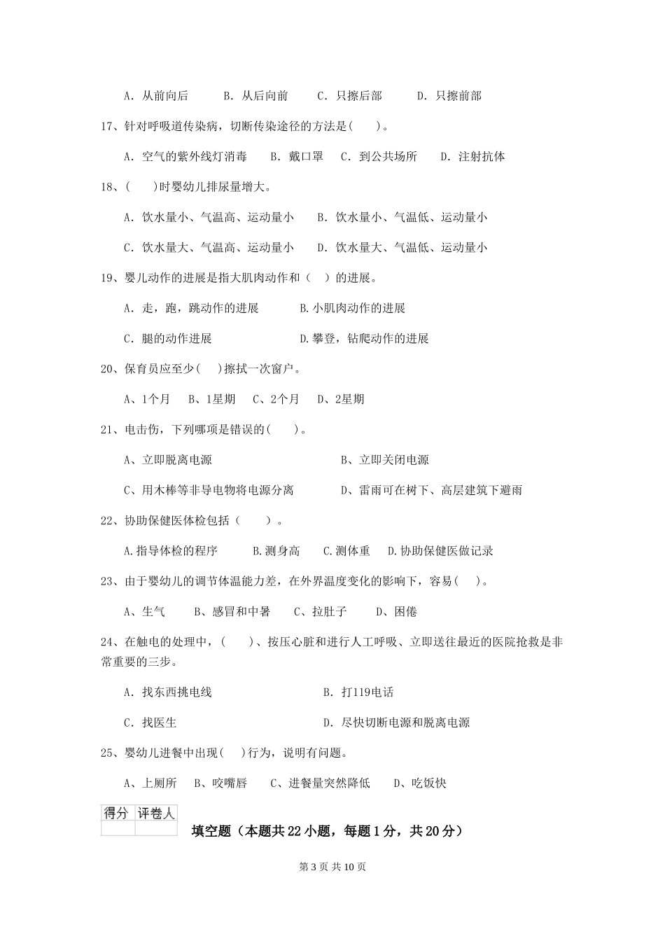 2024-2024年度幼儿园保育员上学期考试试题试卷及答案_第3页