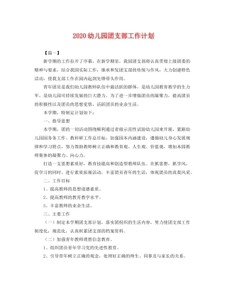 幼儿园团支部工作计划 