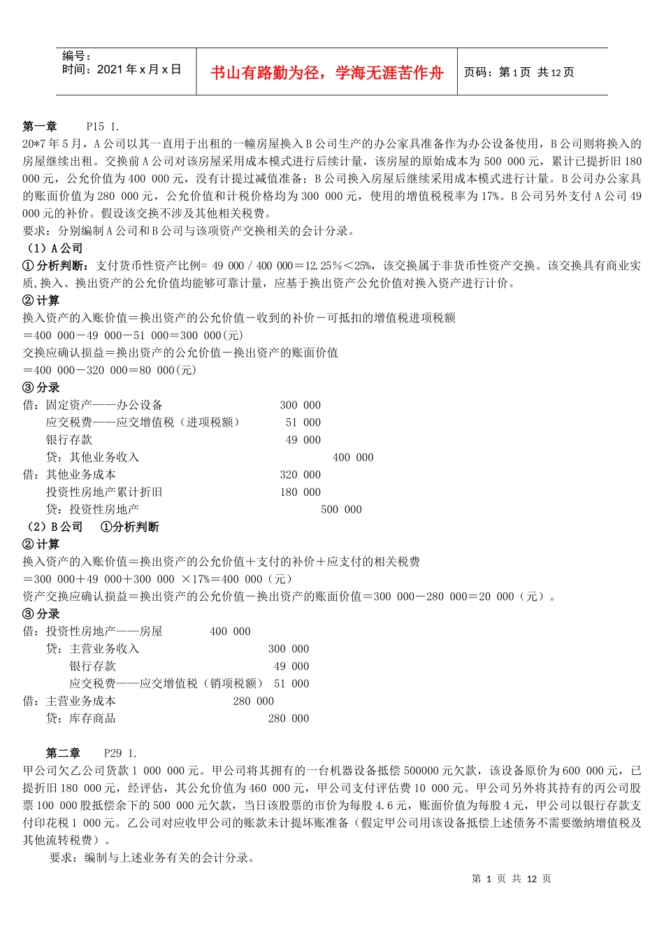 高级财务会计复习资料_第1页