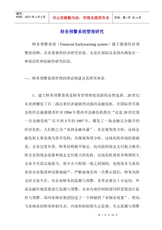 财务预警系统管理研究(1)
