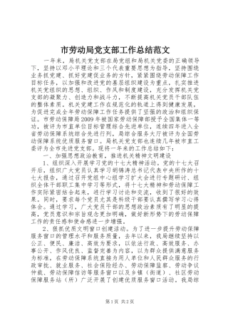 市劳动局党支部工作总结范文