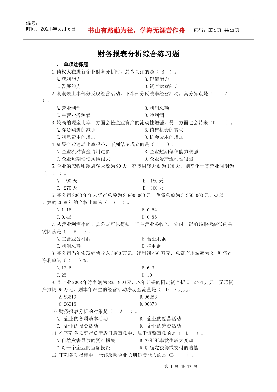财务报表及财务报告分析综合练习题_第1页