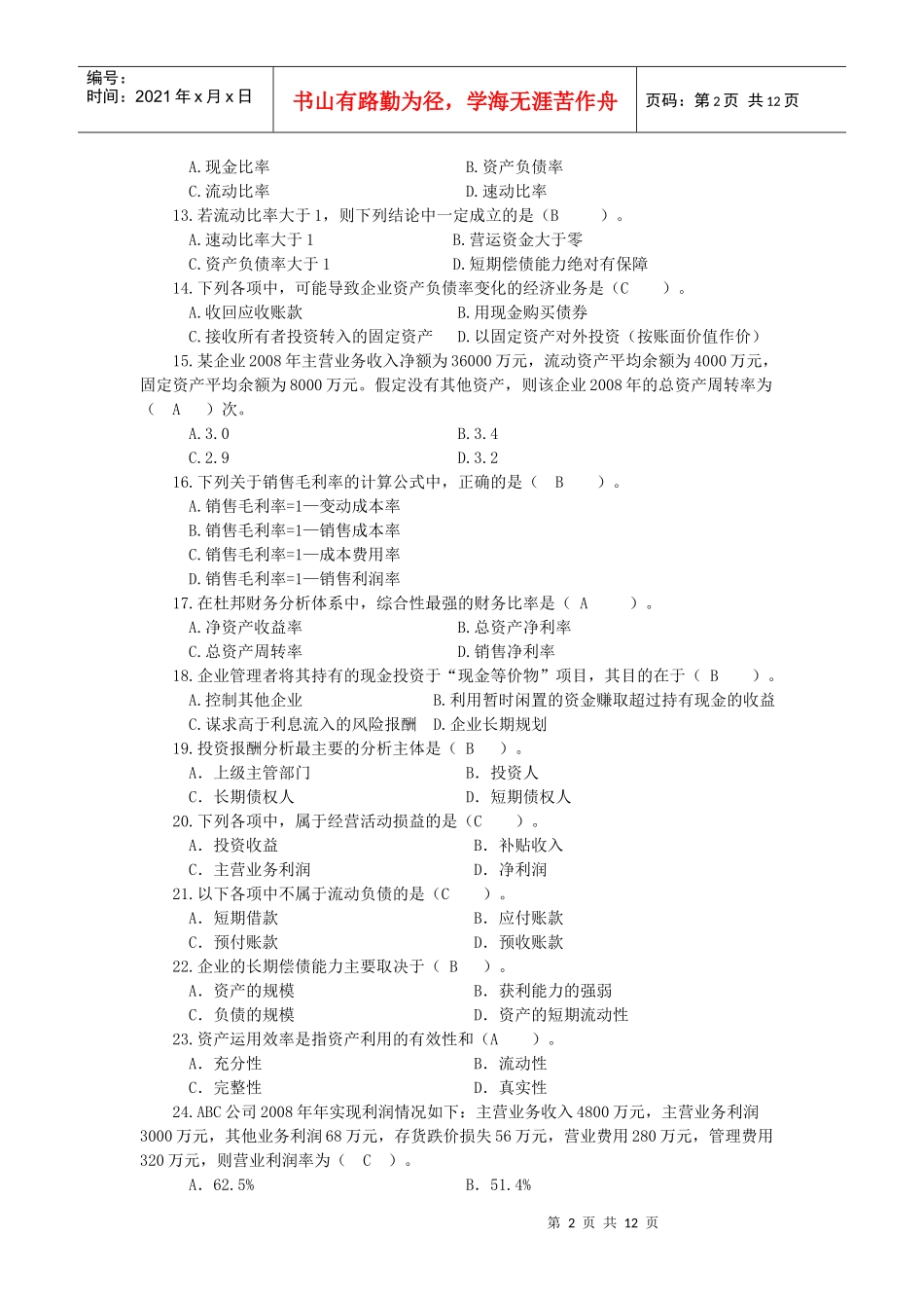 财务报表及财务报告分析综合练习题_第2页
