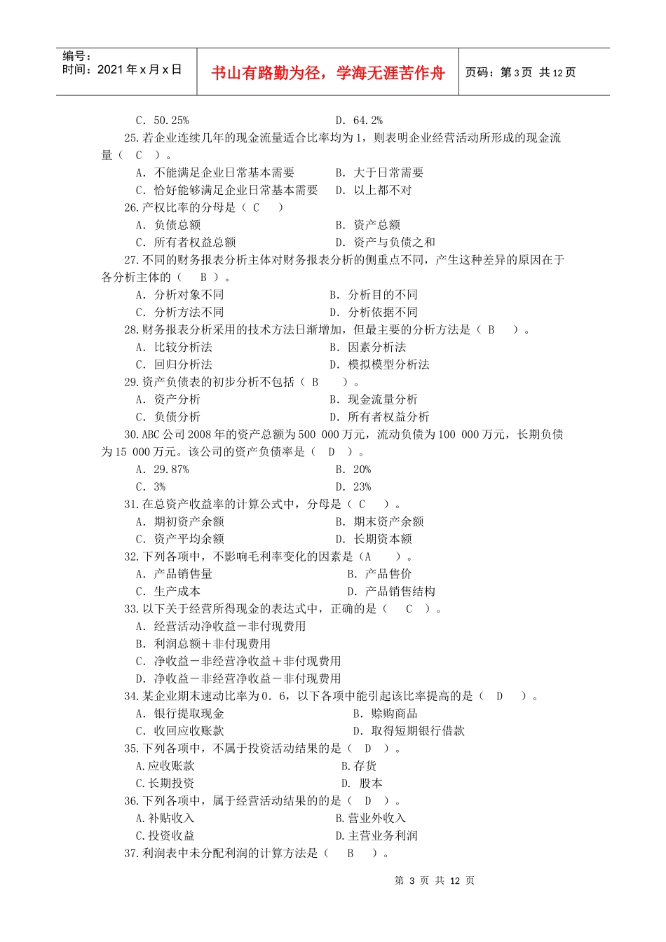 财务报表及财务报告分析综合练习题_第3页
