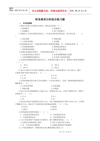 财务报表及财务报告分析综合练习题