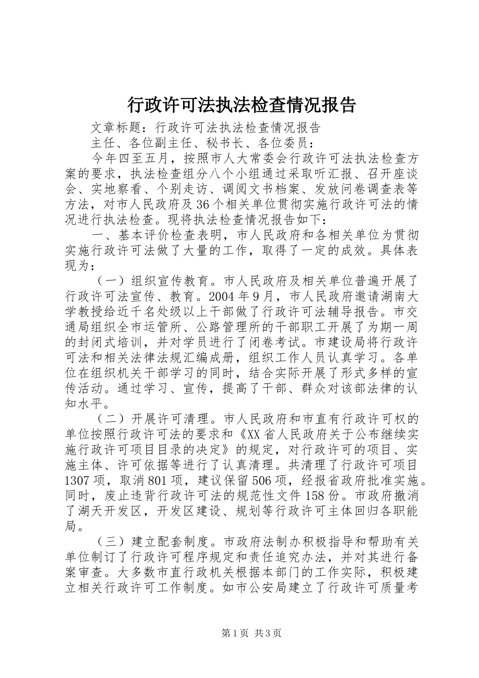 行政许可法执法检查情况报告_第1页