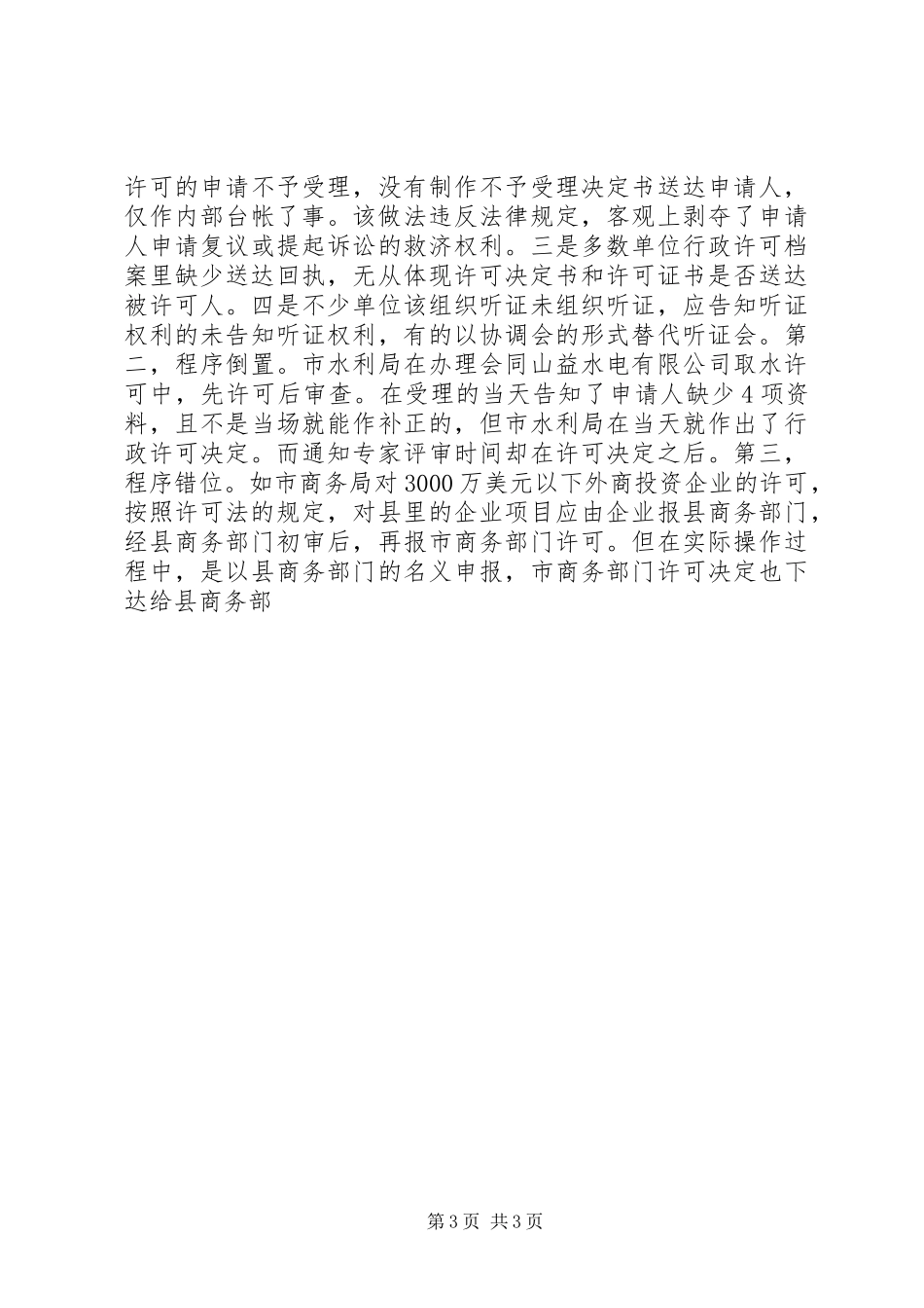 行政许可法执法检查情况报告_第3页