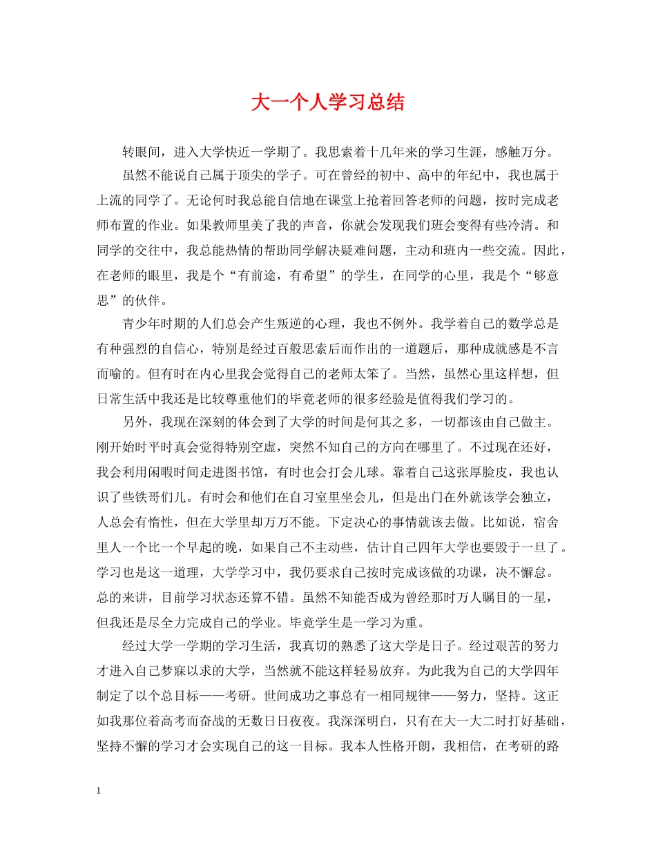 大一个人学习总结 _第1页
