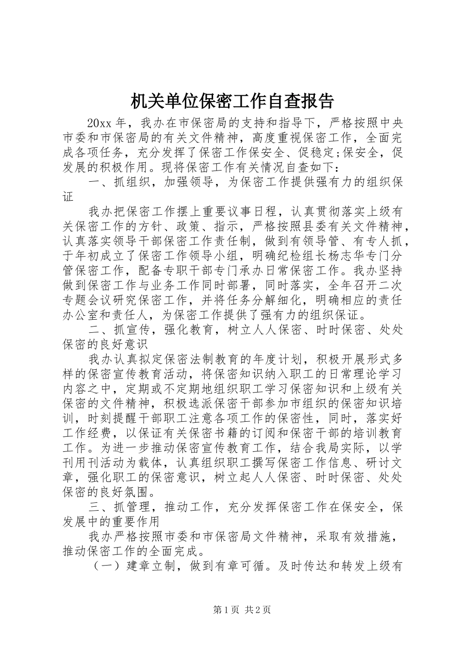 机关单位保密工作自查报告_第1页