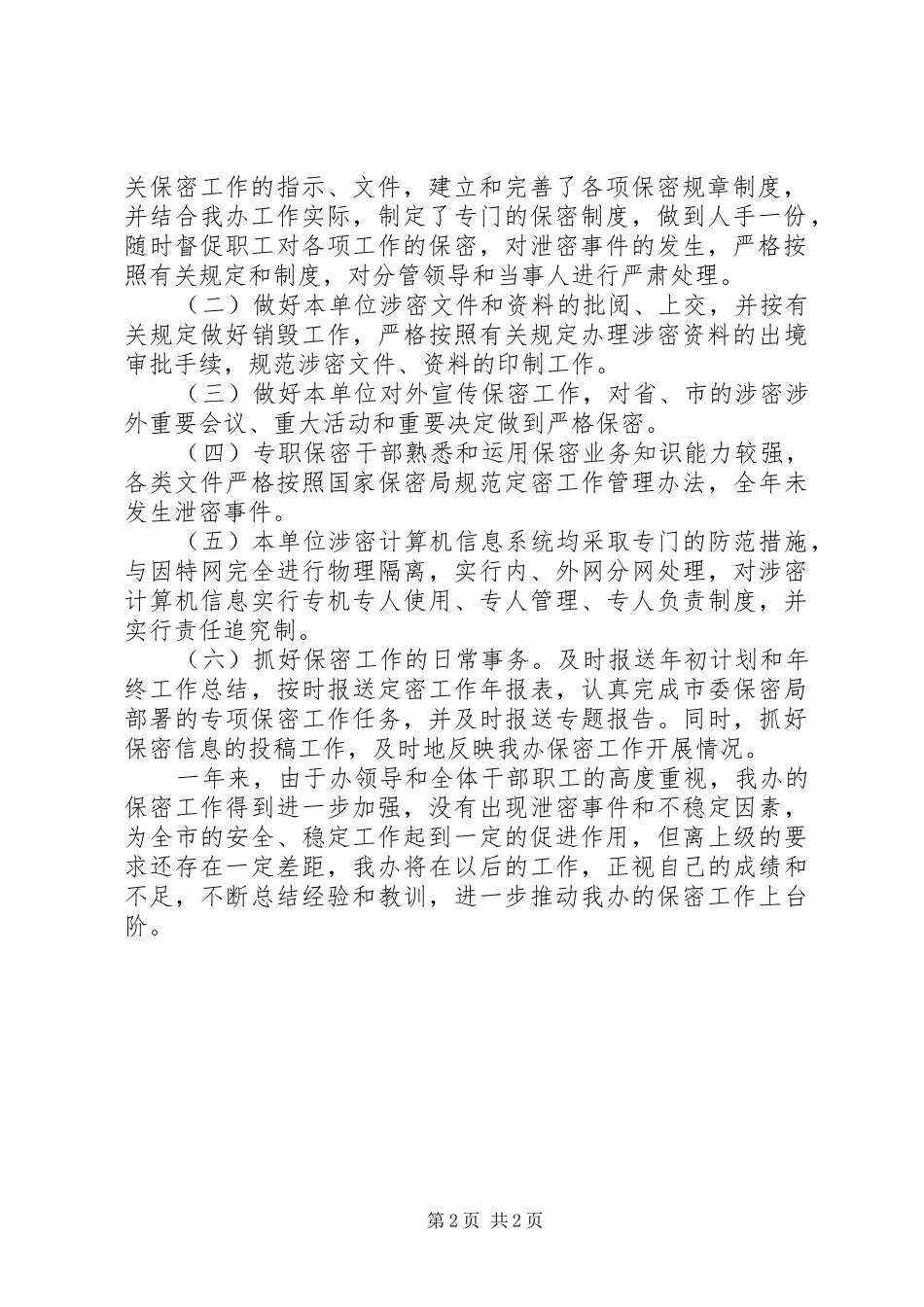 机关单位保密工作自查报告_第2页