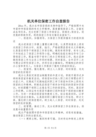 机关单位保密工作自查报告