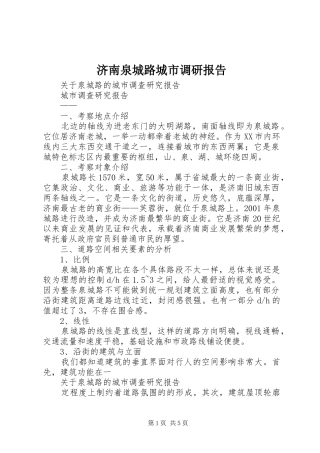 济南泉城路城市调研报告