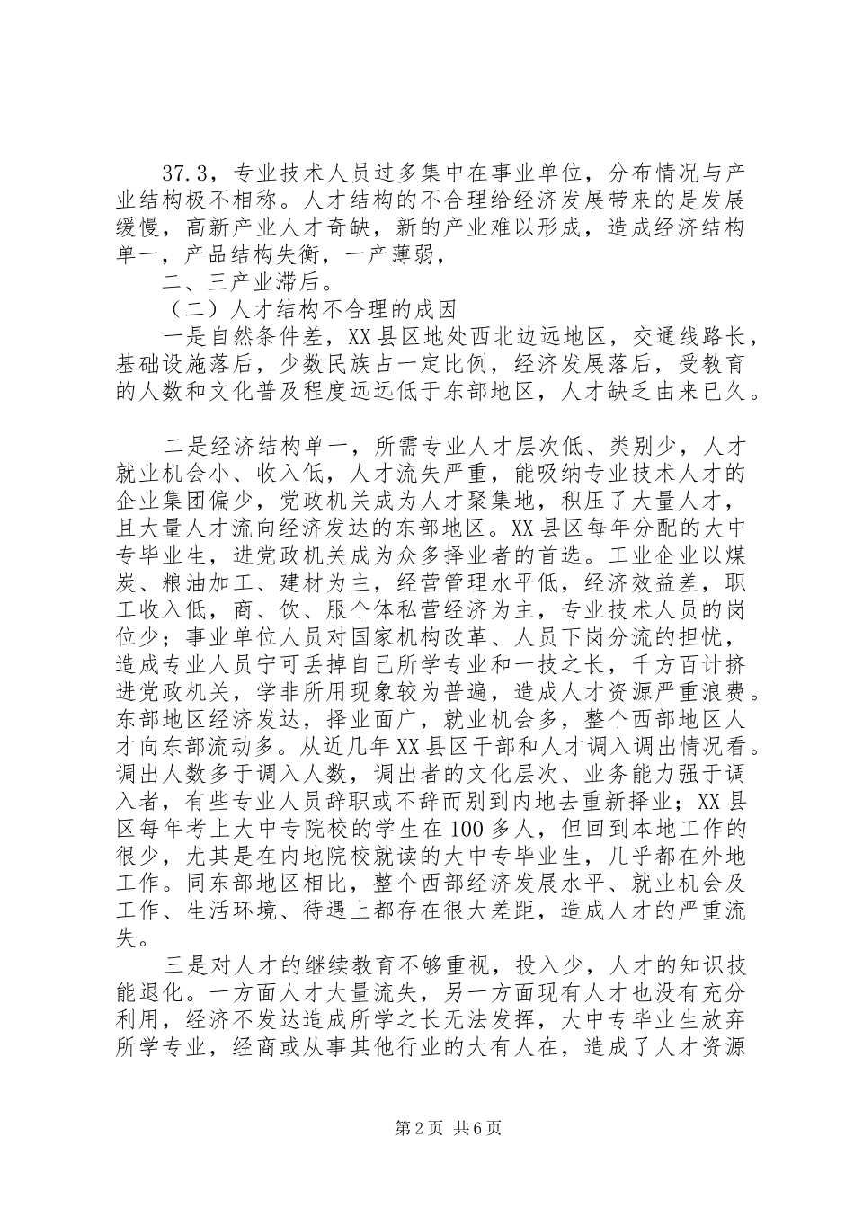 建立与经济发展相适应的人才工作机制问题研究报告_第2页