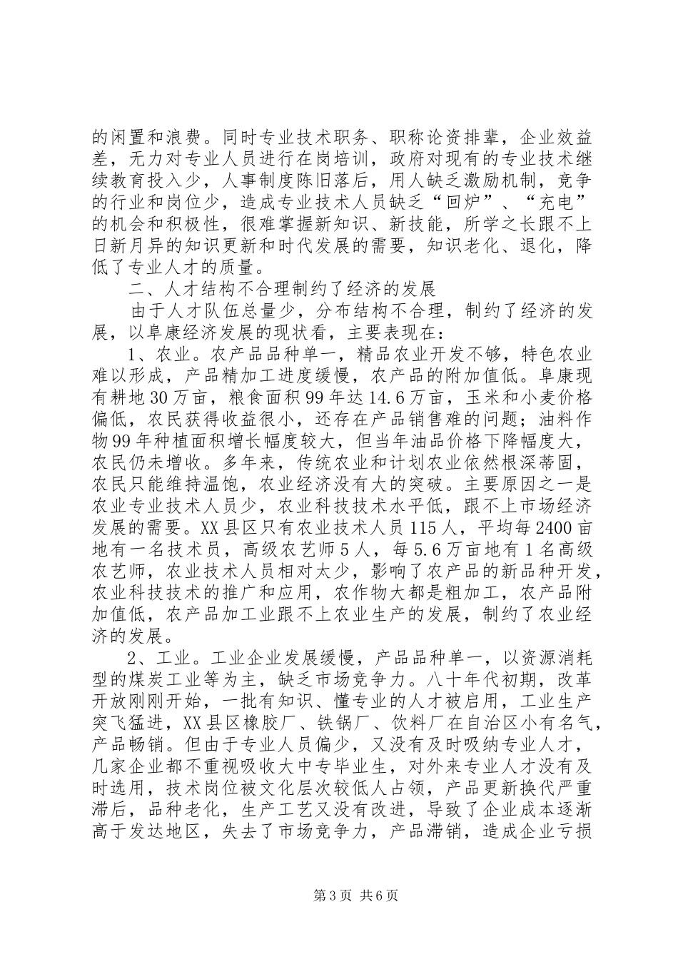 建立与经济发展相适应的人才工作机制问题研究报告_第3页