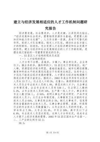 建立与经济发展相适应的人才工作机制问题研究报告