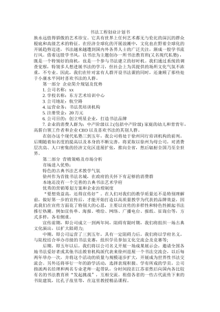 书法项目创业计划书