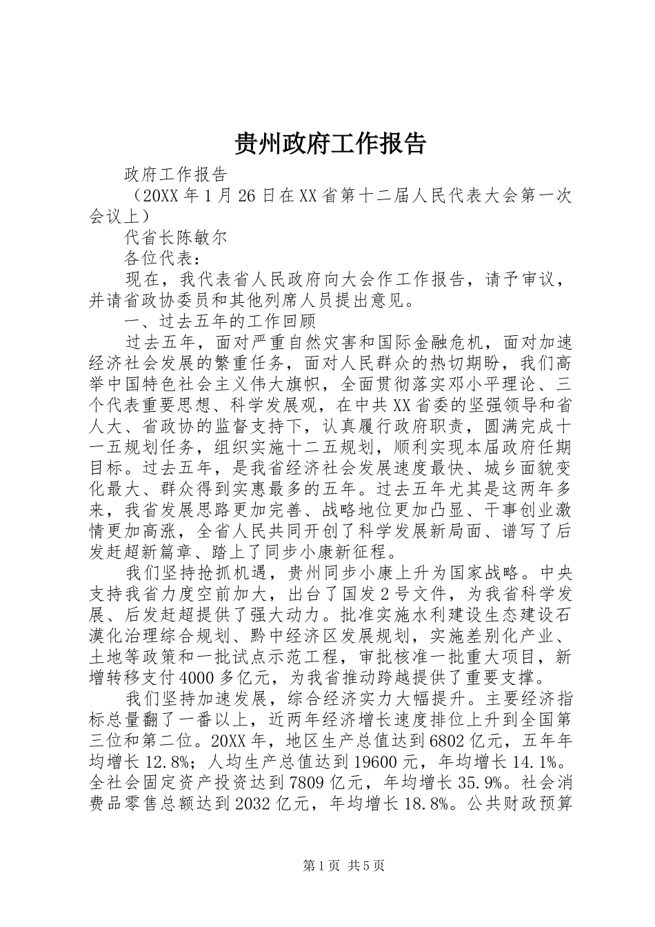 贵州政府工作报告_第1页