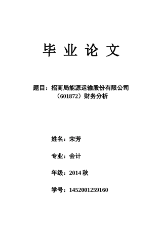 招商轮船财务分析报告修改稿1020