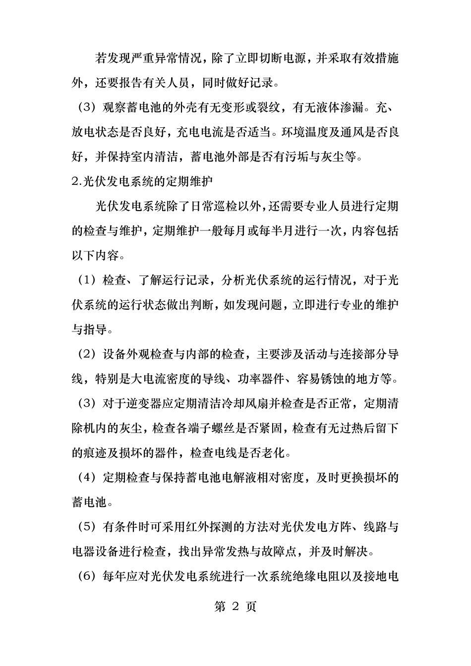 太阳能光伏发电系统的运行维护与故障排除_第2页