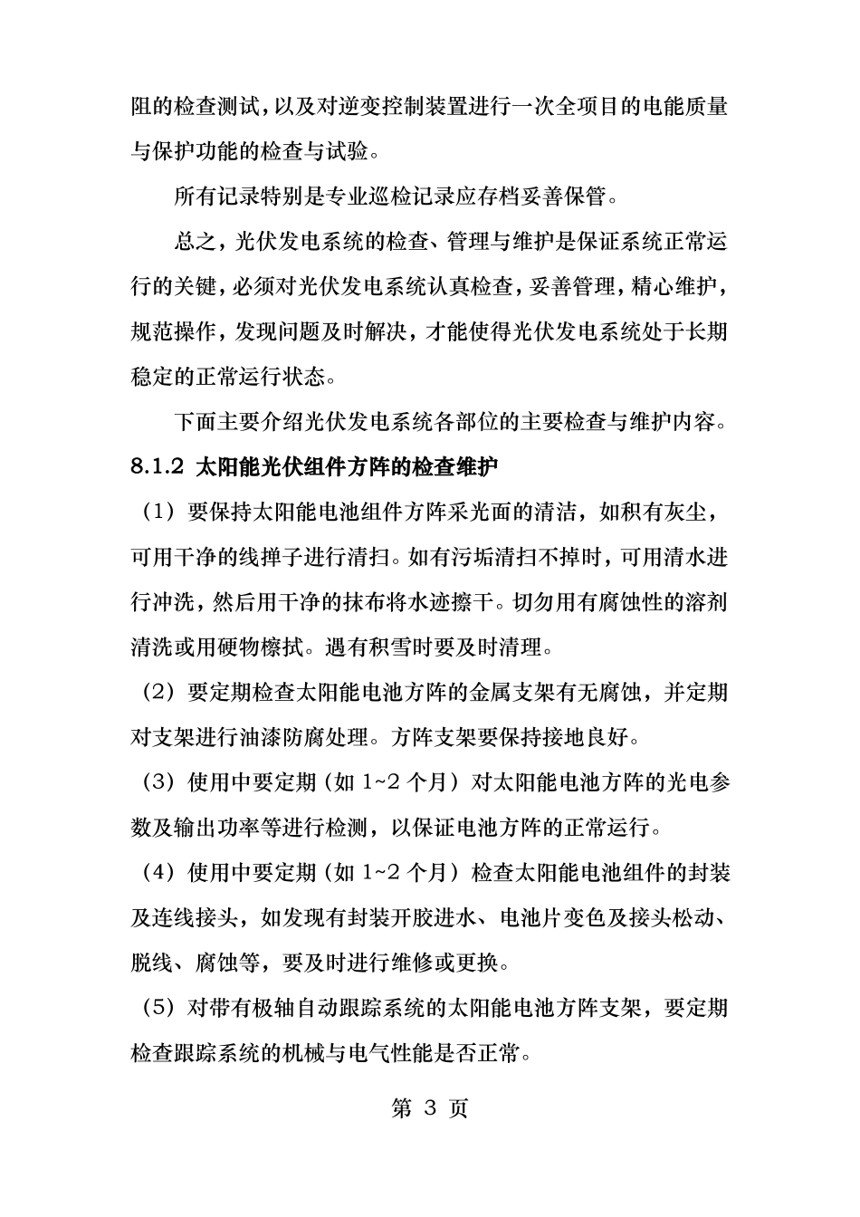 太阳能光伏发电系统的运行维护与故障排除_第3页
