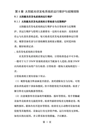 太阳能光伏发电系统的运行维护与故障排除