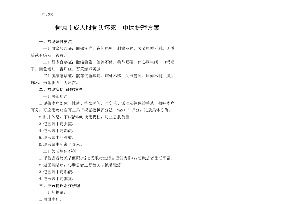 骨蚀的中医护理方案_第1页