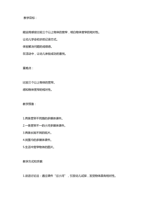 幼儿园中班教案比较宽窄含反思