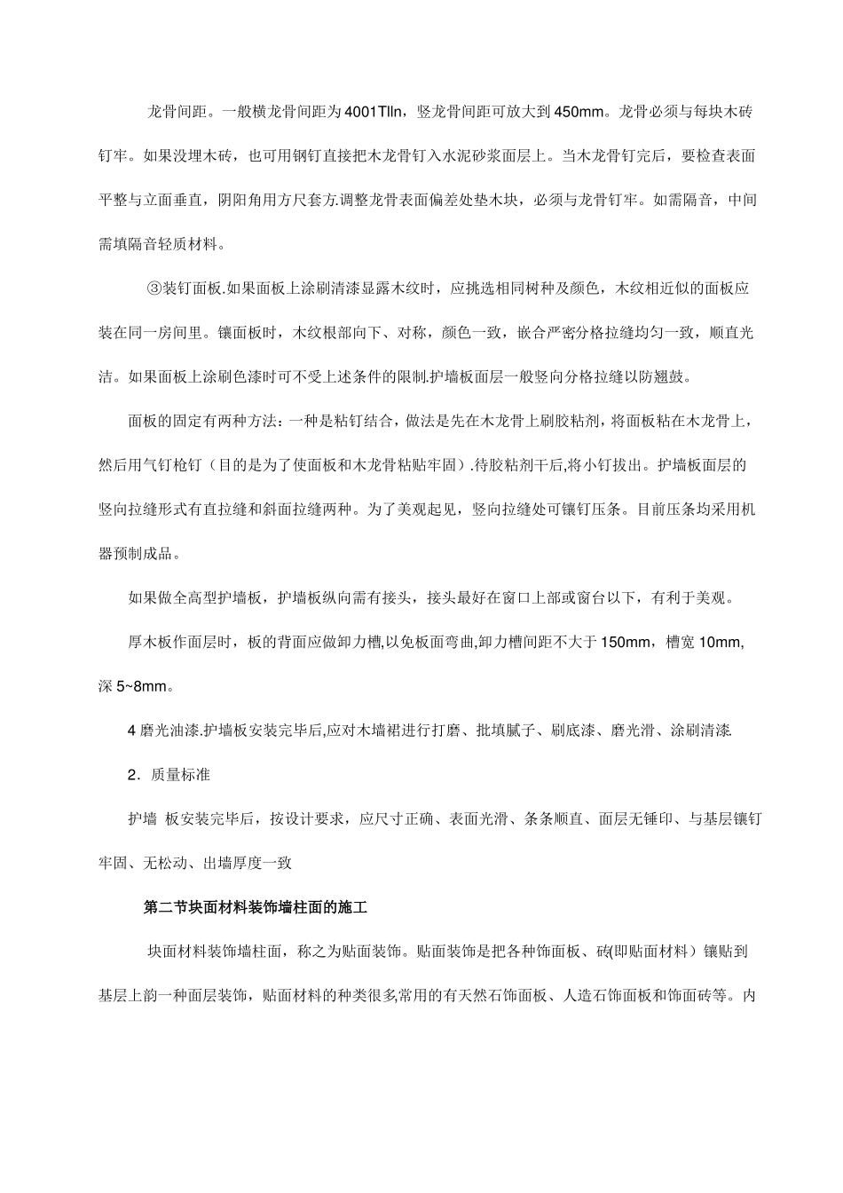 墙柱面装饰施工工艺_第3页
