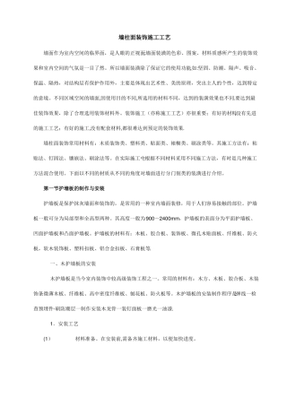 墙柱面装饰施工工艺