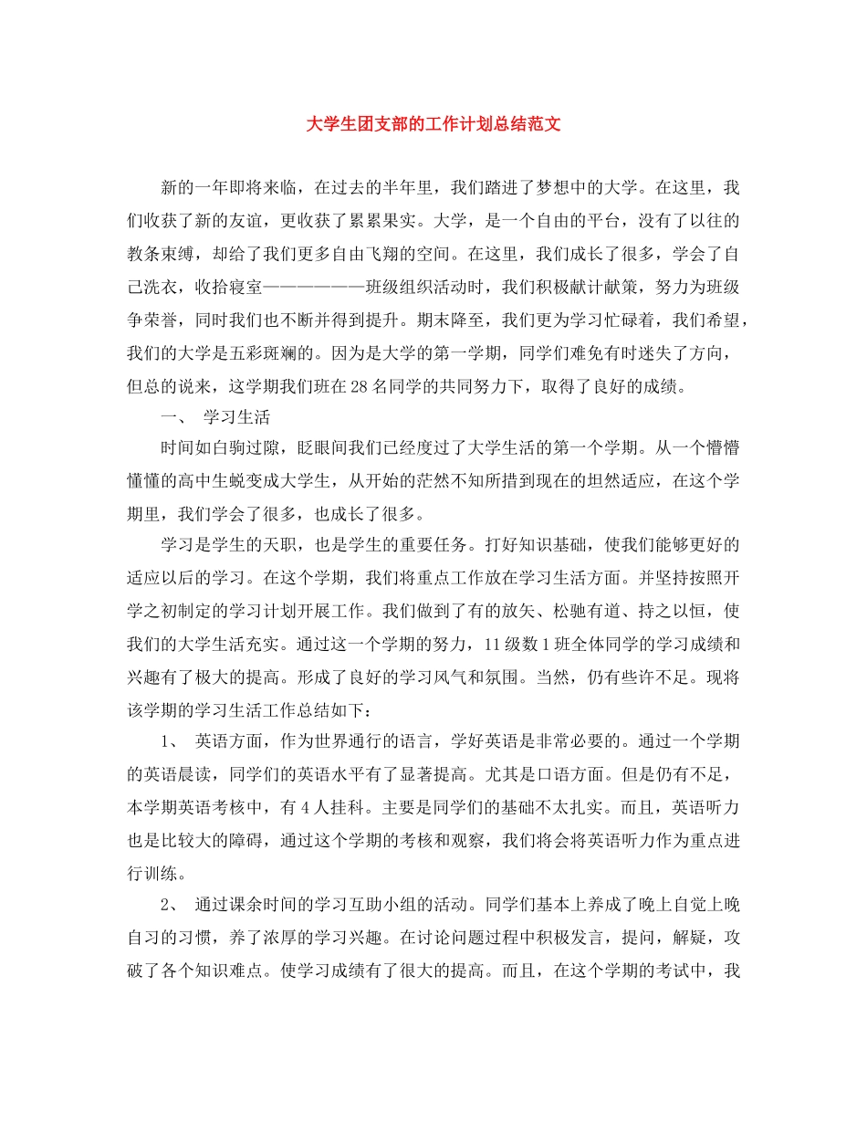 大学生团支部的工作计划总结范文 _第1页