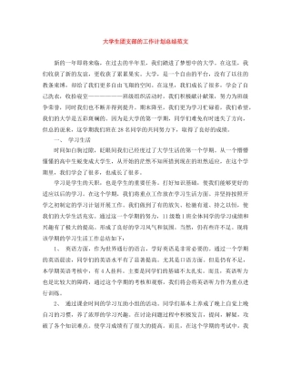 大学生团支部的工作计划总结范文 