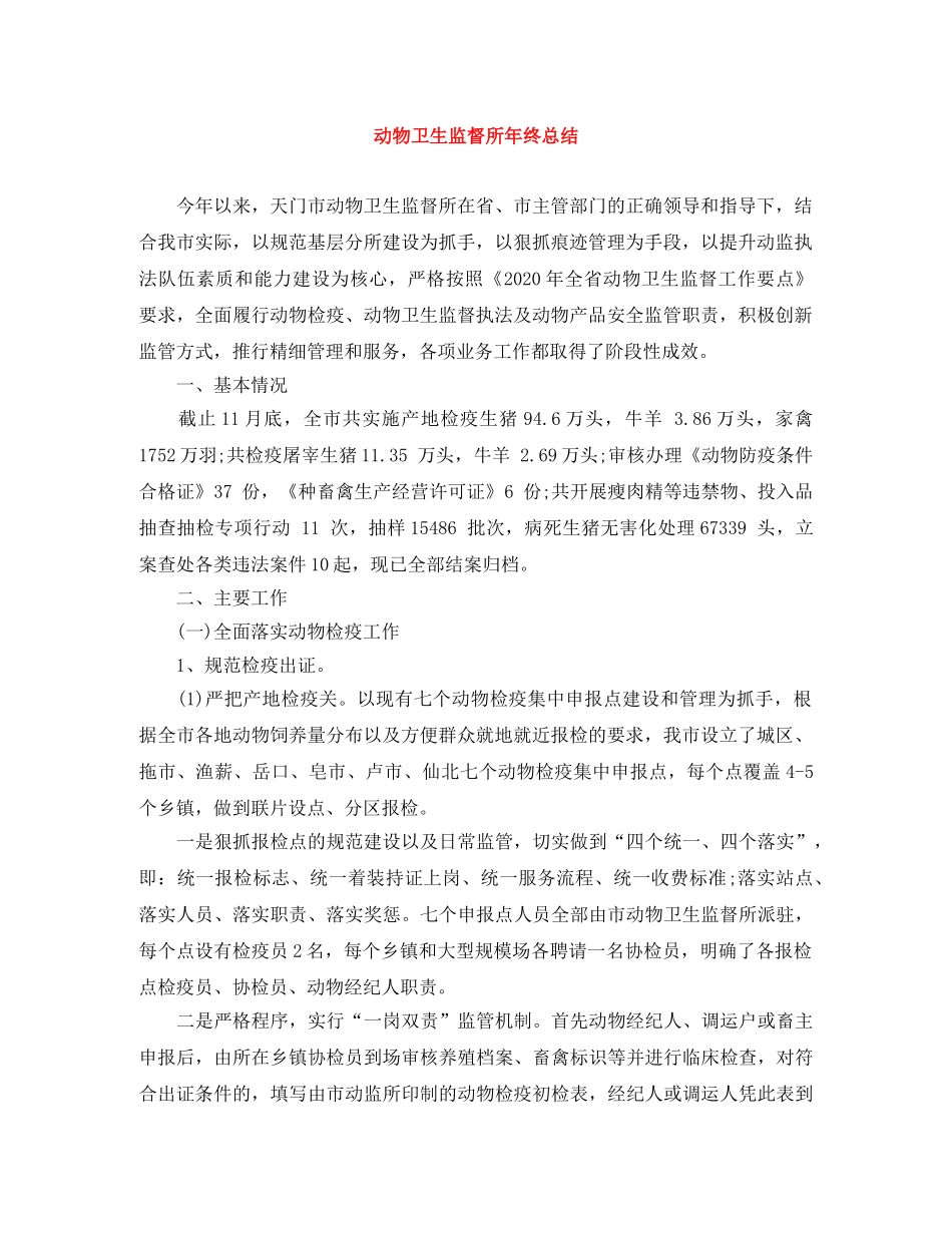 动物卫生监督所年终总结 _第1页